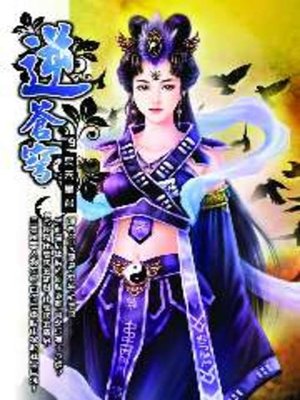 cover image of 逆蒼穹09